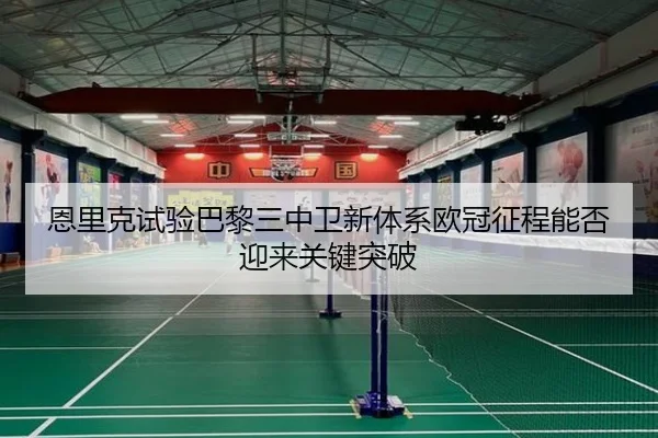 恩里克试验巴黎三中卫新体系欧冠征程能否迎来关键突破