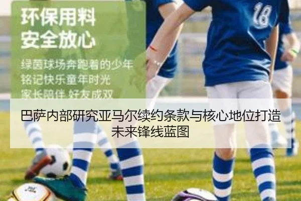 巴萨内部研究亚马尔续约条款与核心地位打造未来锋线蓝图